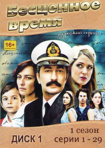 Бесценное время (1-3 сезон)