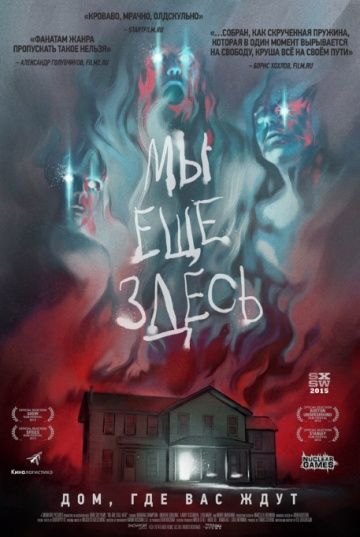Мы ещё здесь (2014)