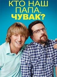 Кто наш папа, чувак? (2017)