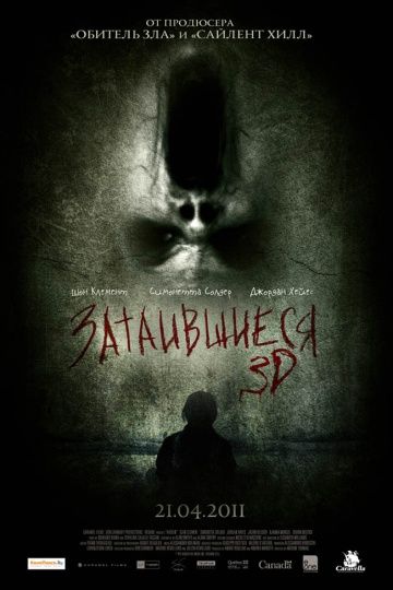 Затаившиеся 3D (2011)