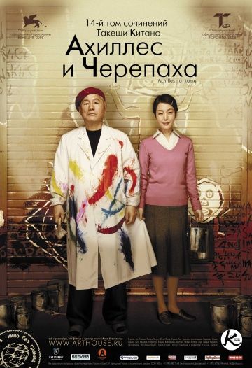 Ахиллес и черепаха (2008)