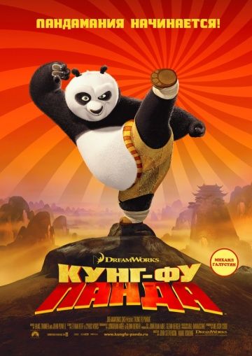 Кунг-фу Панда (2008)