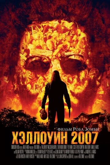 Хэллоуин (2007)