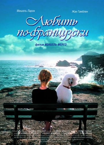 Любить по-французски (2007)