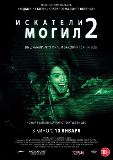 Искатели могил 2 (2012)