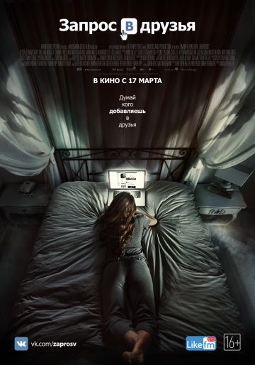 Запрос в друзья (2015)