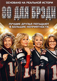 80 для Брэди (2023)