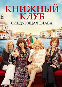 Книжный клуб 2 (2023)