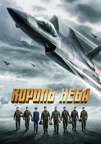 Король неба (2023)