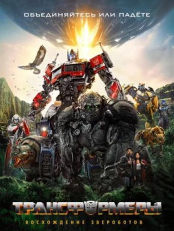 Трансформеры: Восхождение Звероботов (2023)