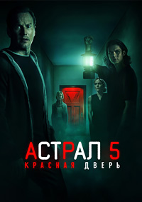 Астрал 5: Красная дверь (2023)