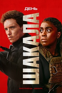 День Шакала (1 сезон)