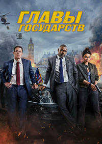 Главы государств (2025)