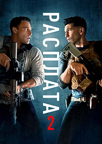 Расплата 2 (2025)