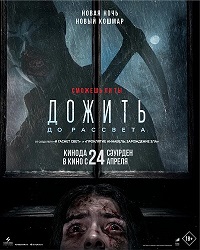 Дожить до рассвета (2025)