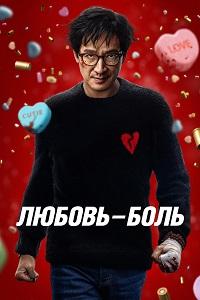 Любовь - боль (2025)