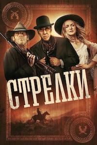 Стрелки (2025)
