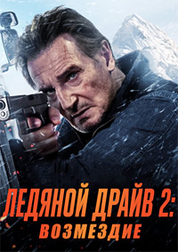 Ледяной драйв 2: Возмездие (2025)